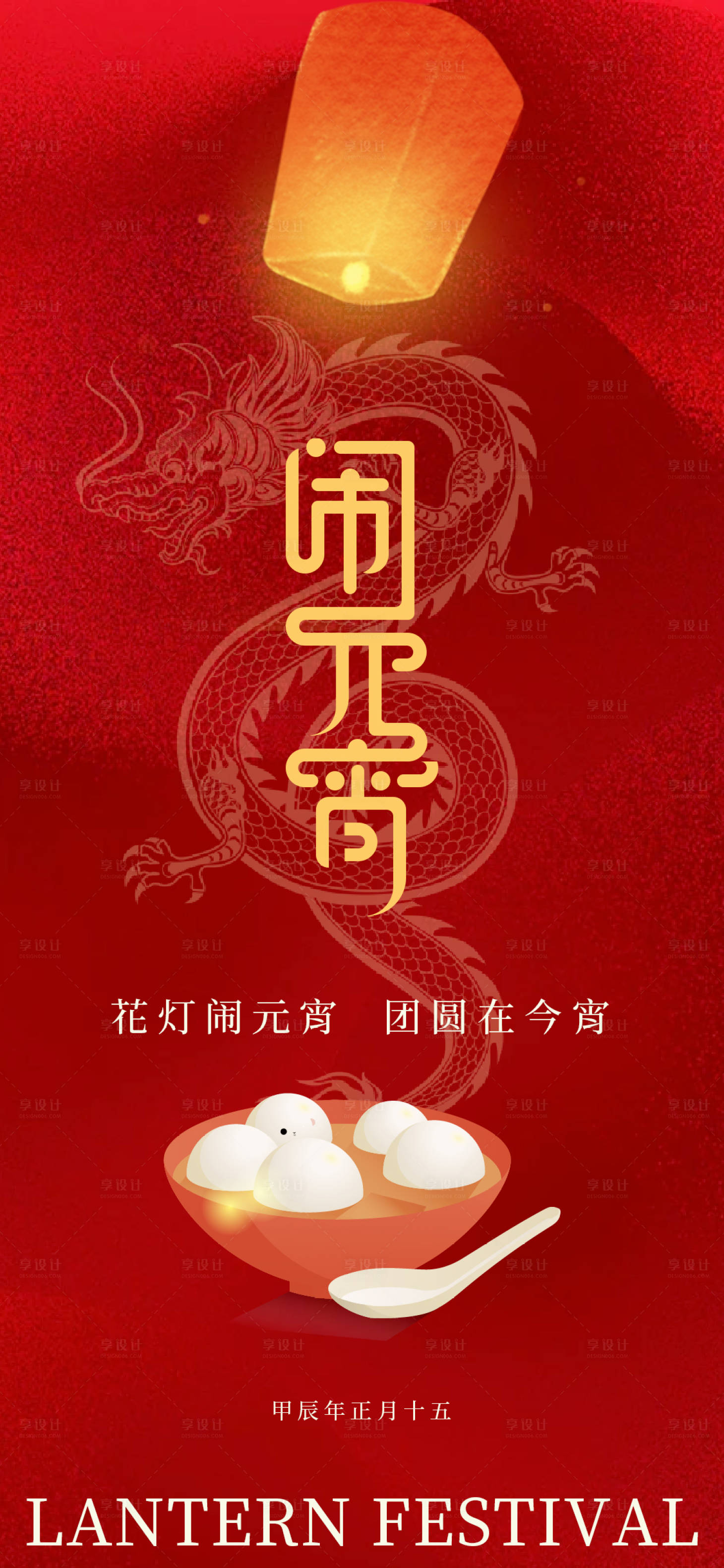 源文件下载【元宵节海报】编号：64070022021324303
