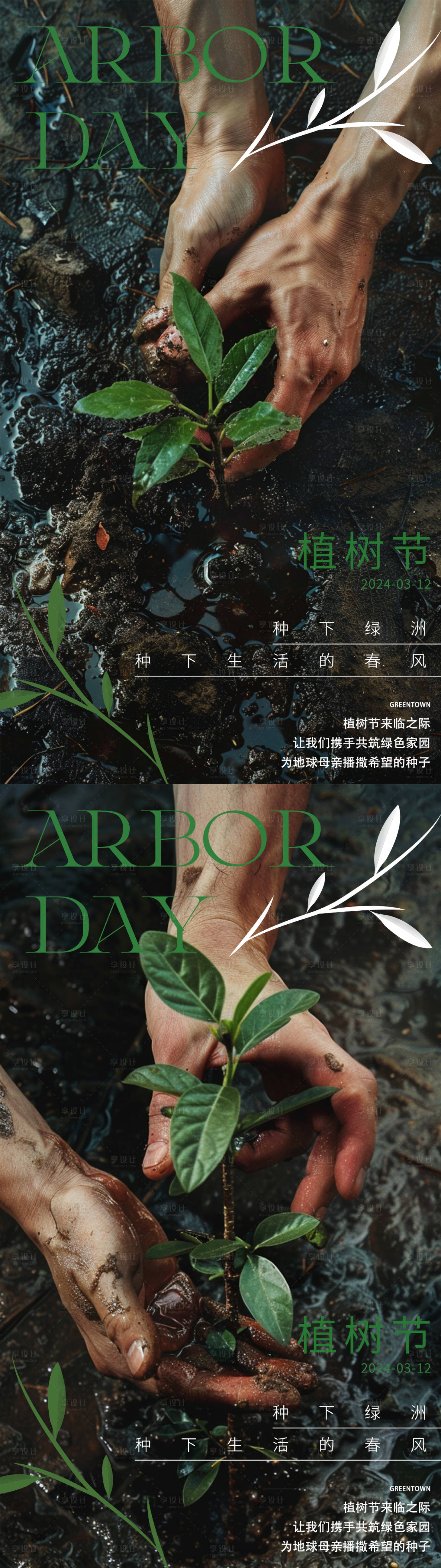 源文件下载【植树节海报】编号：81880022057925081