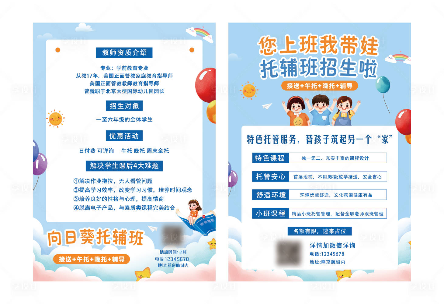 源文件下载【享设计】搜索编号：61260022099475268【幼教托辅班单页海报】