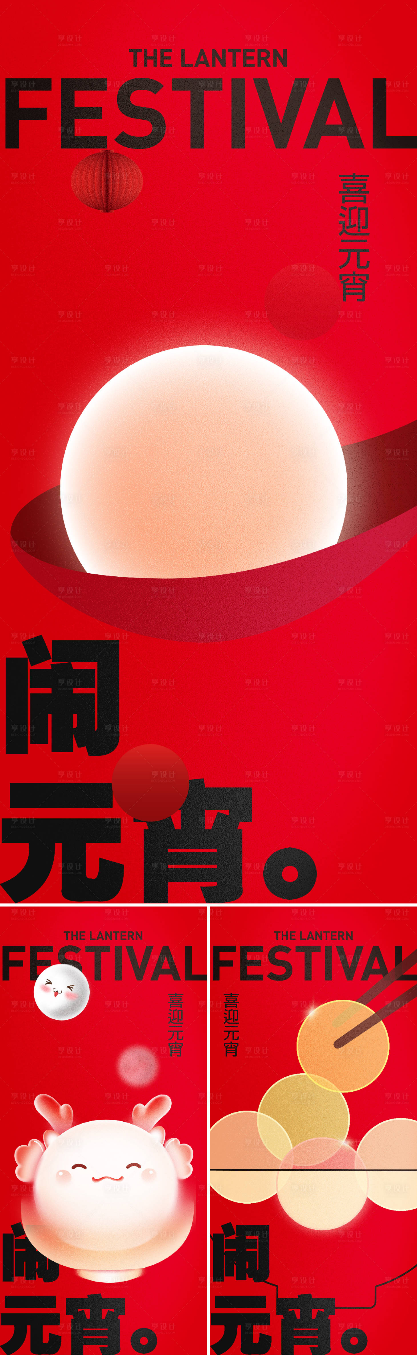 源文件下载【享设计】搜索编号：59420022002996316【元宵节海报】