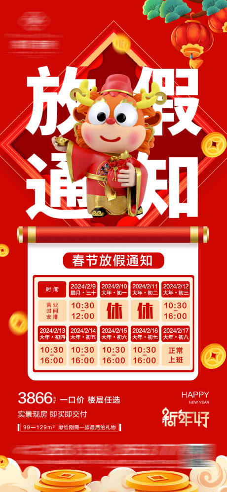 源文件下载【地产春节放假通知海报】编号：74850021934007566