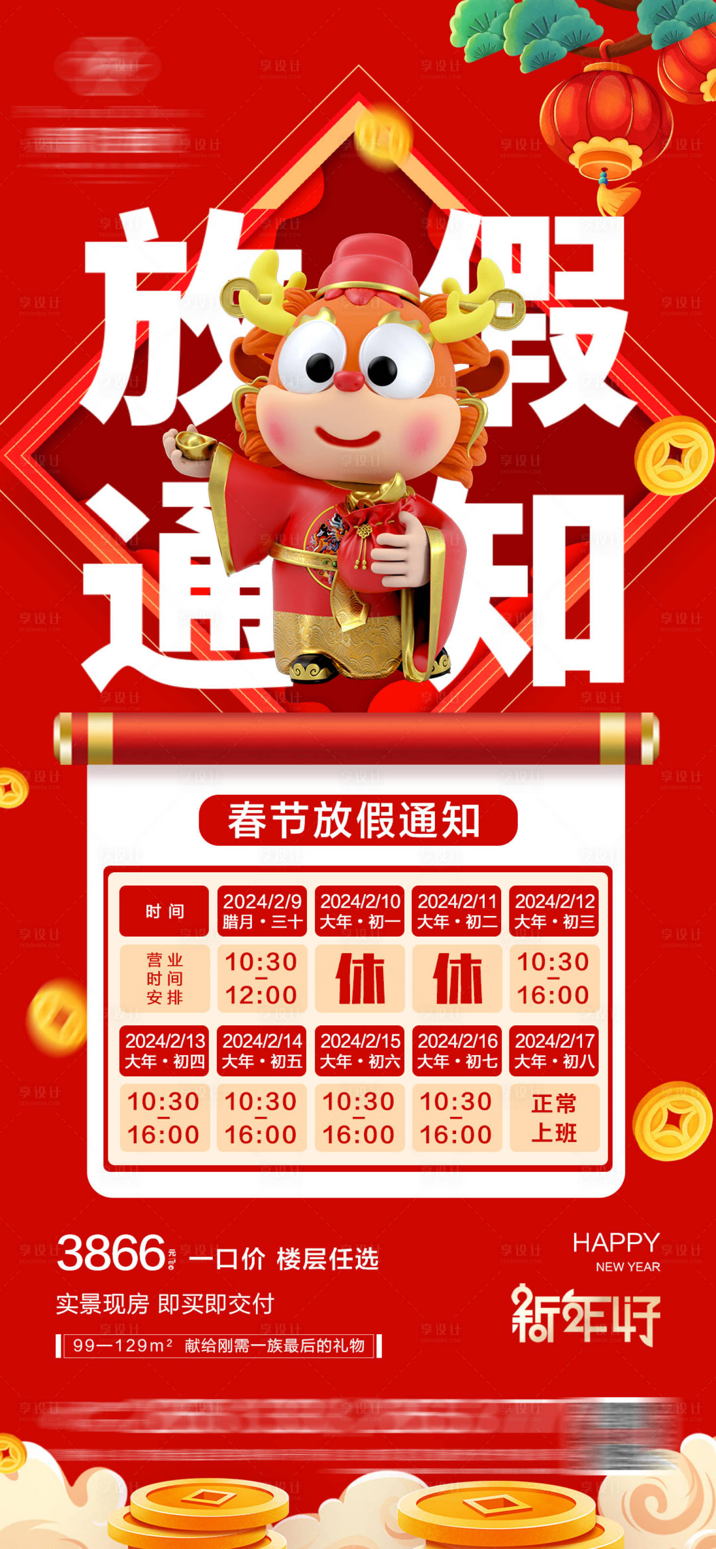 源文件下载【地产春节放假通知海报】编号：74850021934007566