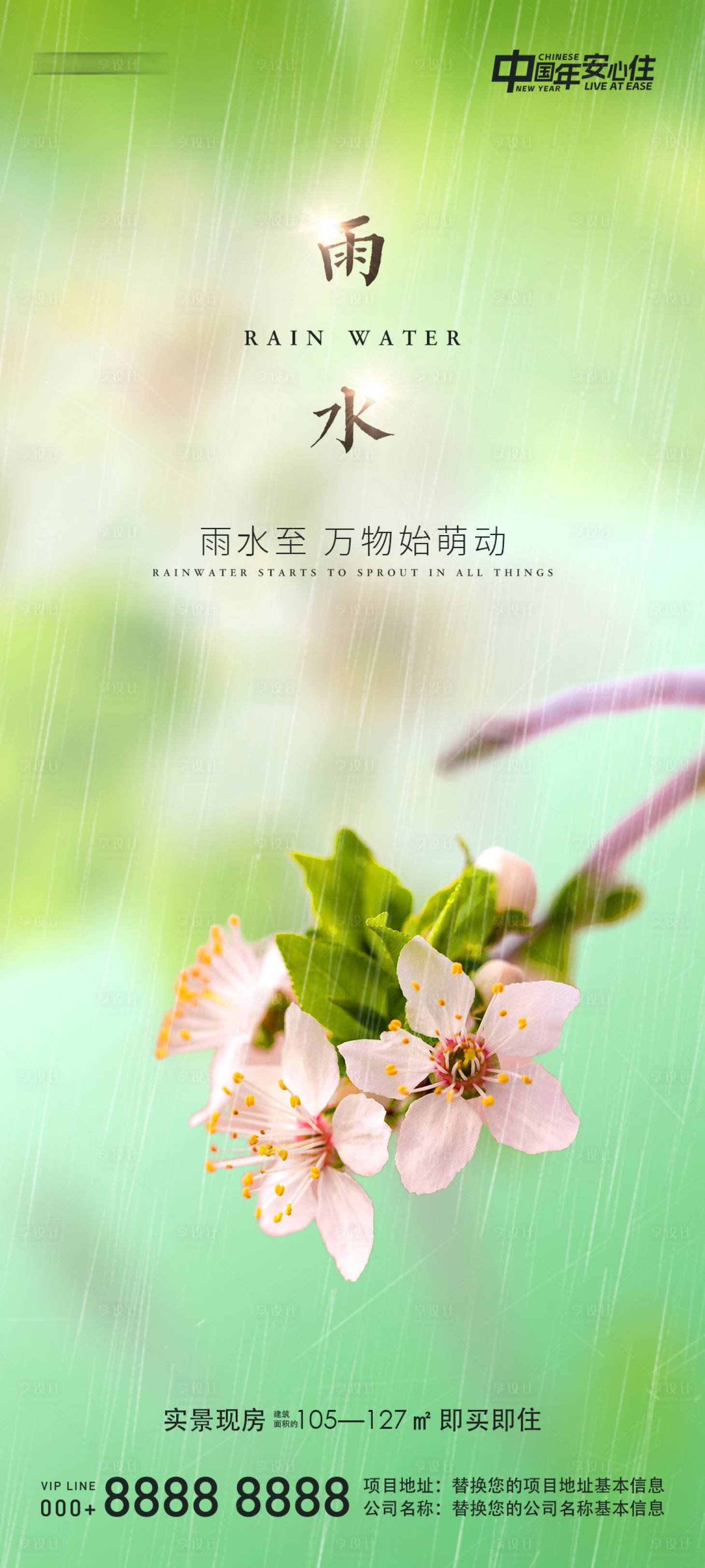 源文件下载【享设计】搜索编号：73760022022199757【地产雨水微信海报】