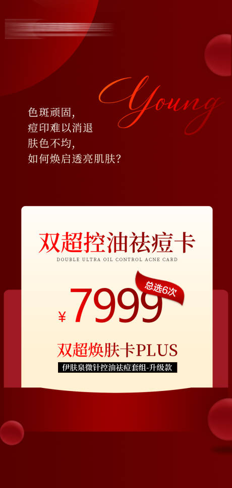 源文件下载【享设计】搜索编号：64590021971537455【控油祛痘卡海报】