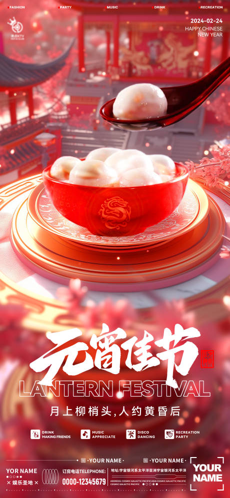 源文件下载【酒吧元宵节海报】编号：29750021938999932