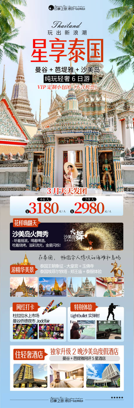 编号：68280022153387561【享设计】源文件下载-星享泰国旅游海报