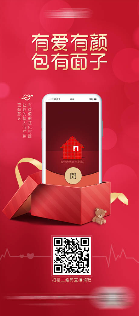 源文件下载【享设计】搜索编号：70310021942091004【情人节红包海报】