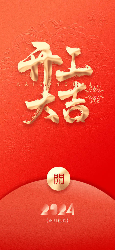 源文件下载【20240206龙年开工大吉】编号：36120021929533816