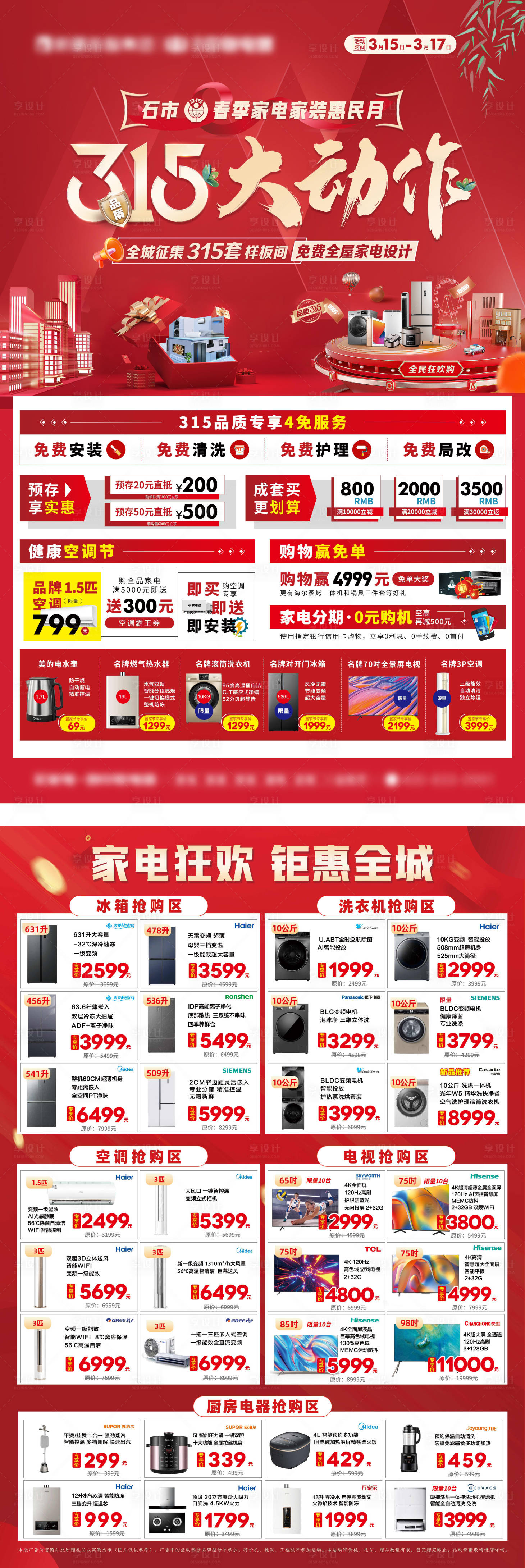 源文件下載【享設計】搜索編號：41150022192094034【家電促銷活動海報】