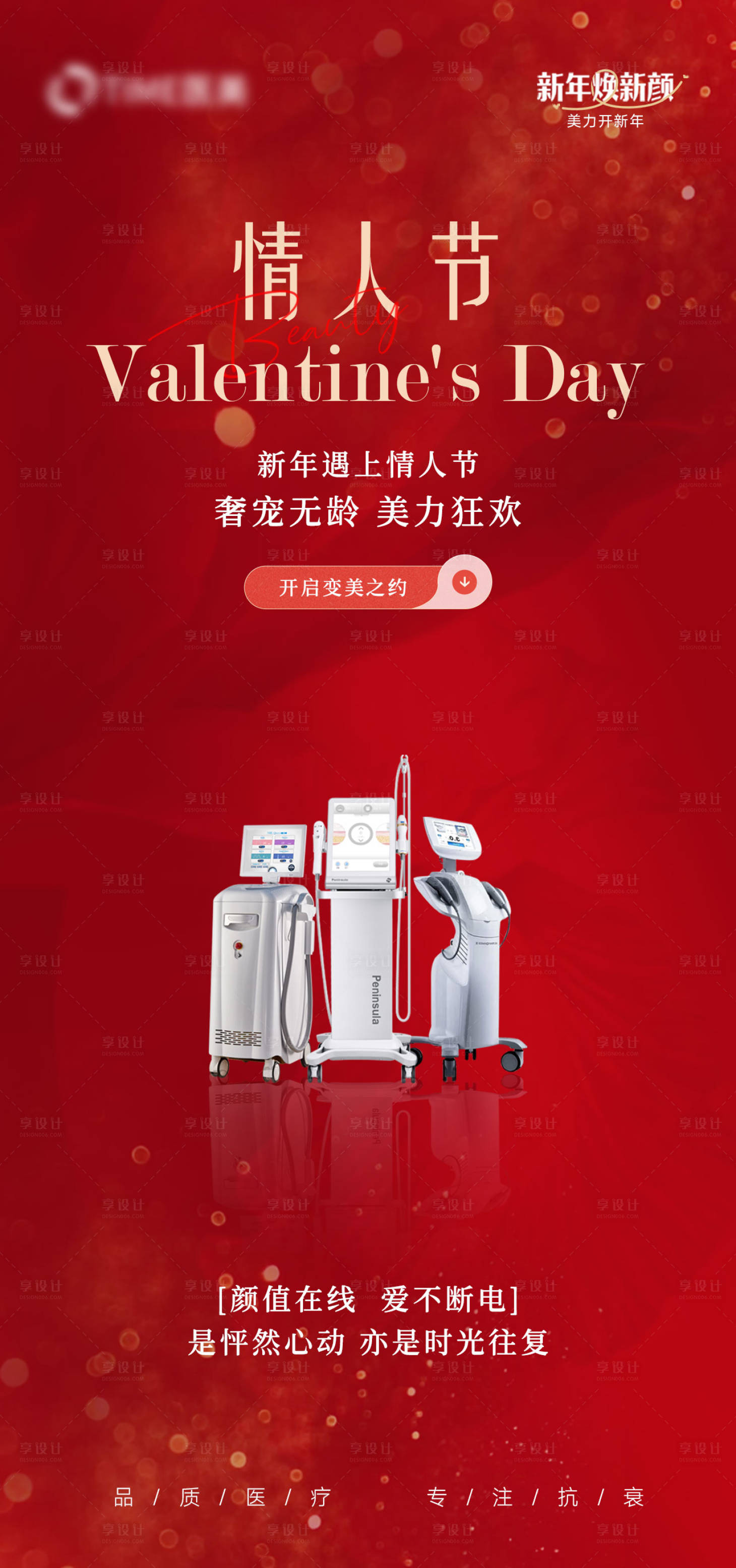 源文件下載【醫美情人節喜慶海報】編號：28520021926564609