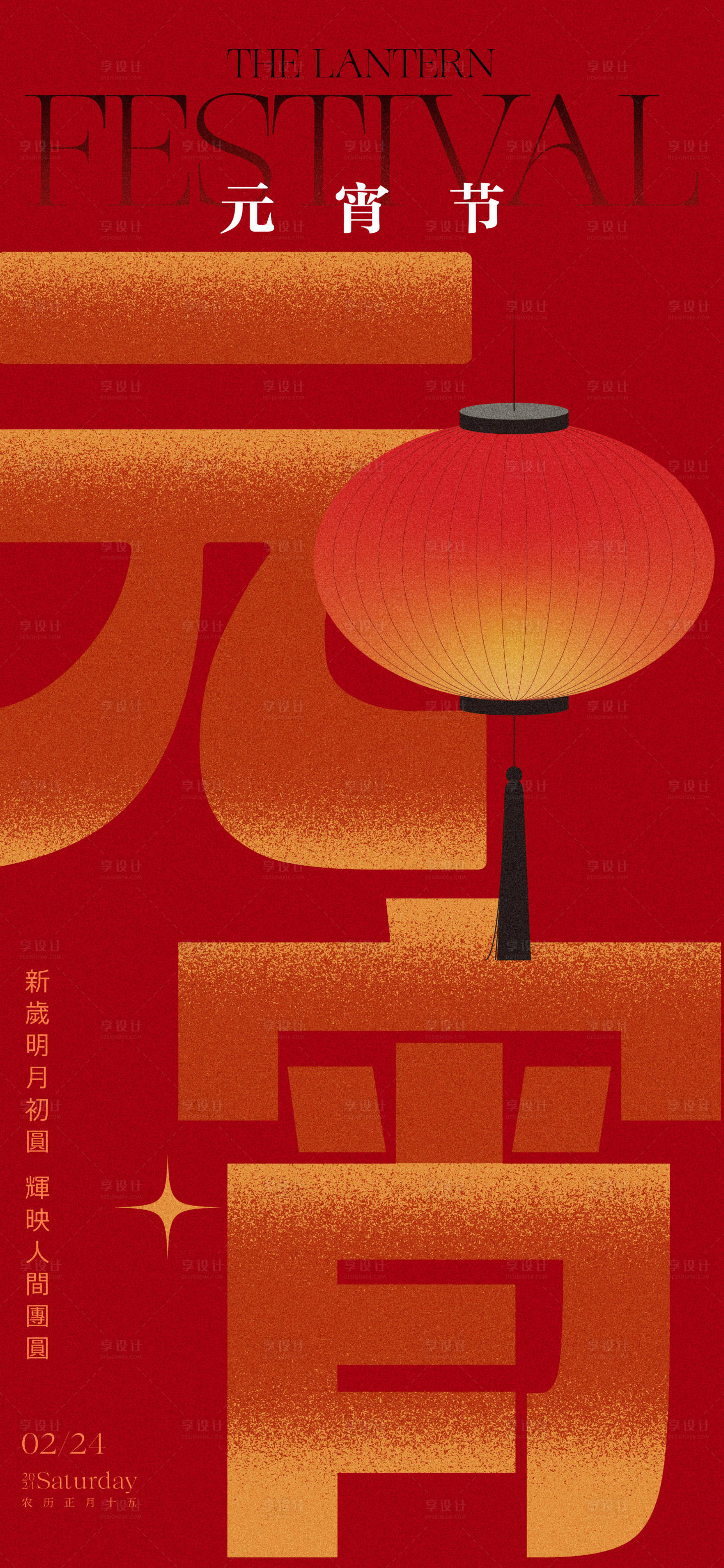 源文件下载【享设计】搜索编号：14360021983495616【元宵节海报】