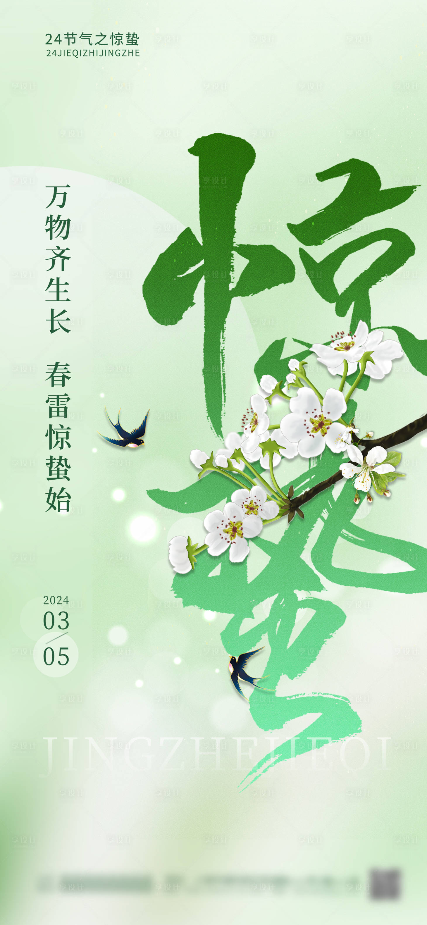 源文件下载【享设计】搜索编号：38400022201013789【惊蛰海报】