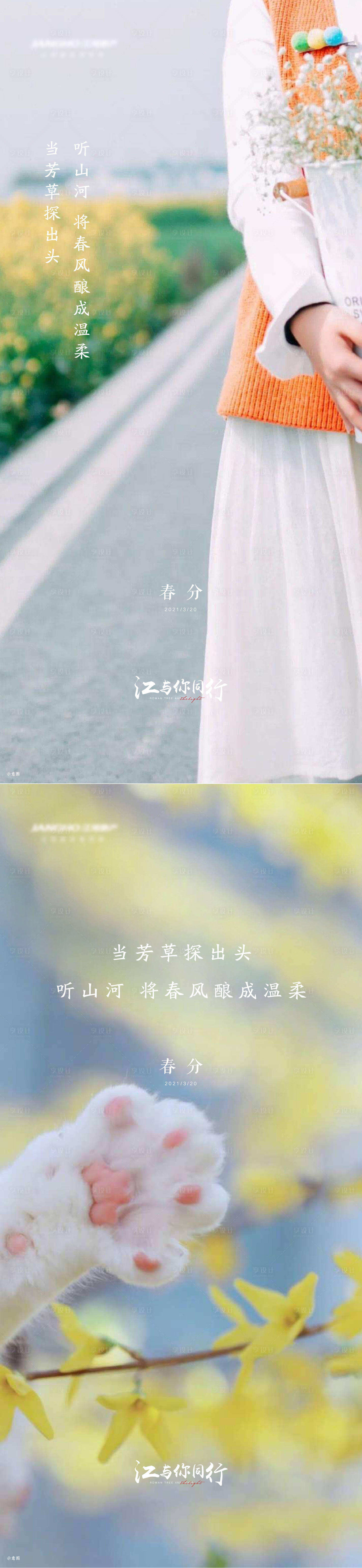 源文件下载【享设计】搜索编号：87400022114501192【春分海报】