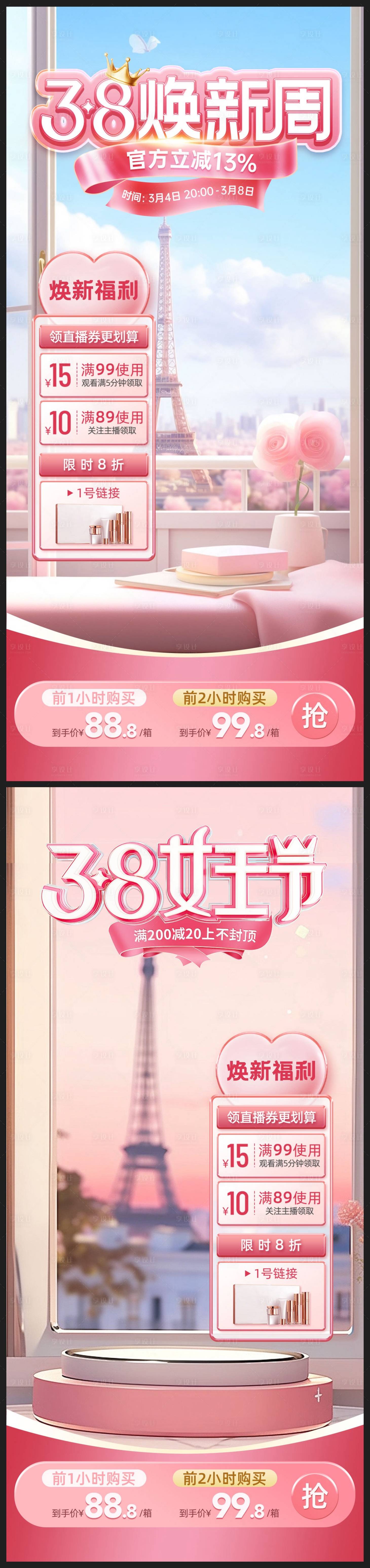 源文件下載【享設(shè)計(jì)】搜索編號(hào)：57690022173862967【38女神節(jié)抖音直播間系列海報(bào)】