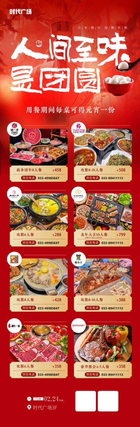 源文件下载【元宵团圆饭海报 】编号：51030022018462088