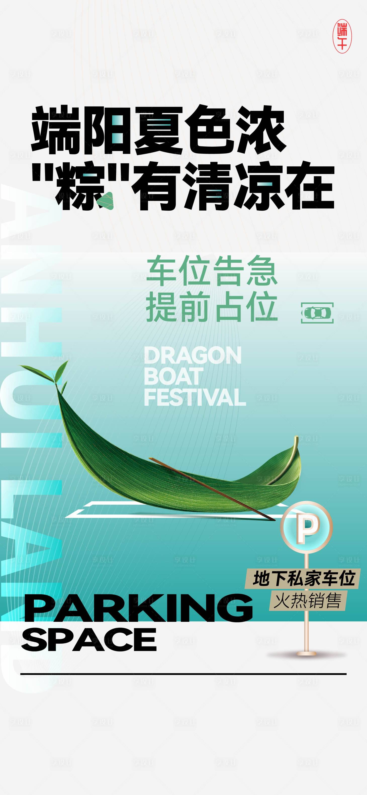源文件下载【享设计】搜索编号：10570022088384703【端午节车位海报】