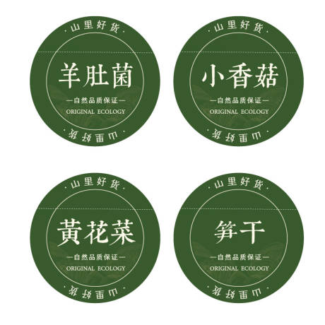 源文件下载【山货圆形标贴不干胶】编号：15500022211684786