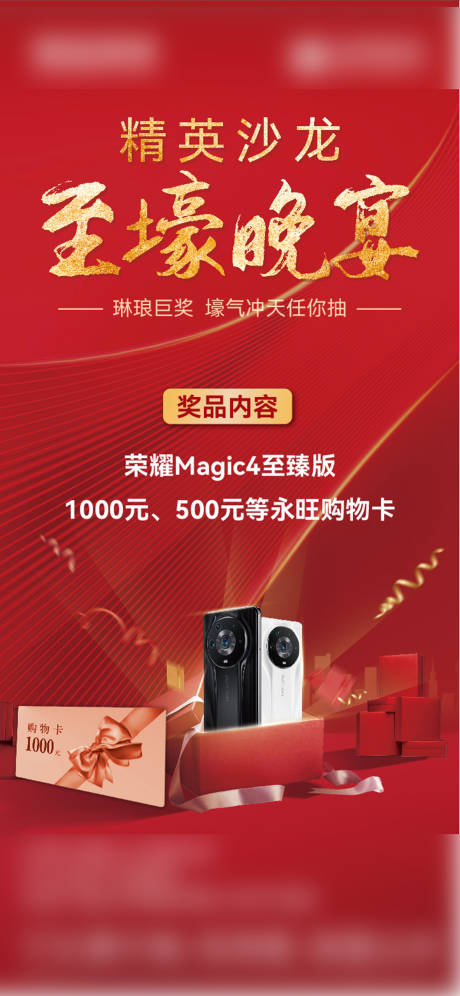 源文件下载【沙龙晚宴礼品活动海报】编号：62230022159009547