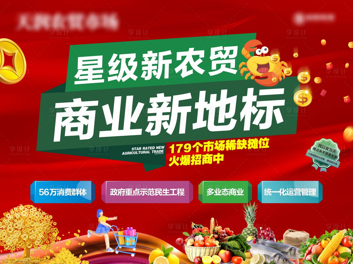 源文件下載【享設計】搜索編號：33810022082247569【農貿市場廣告背景板】