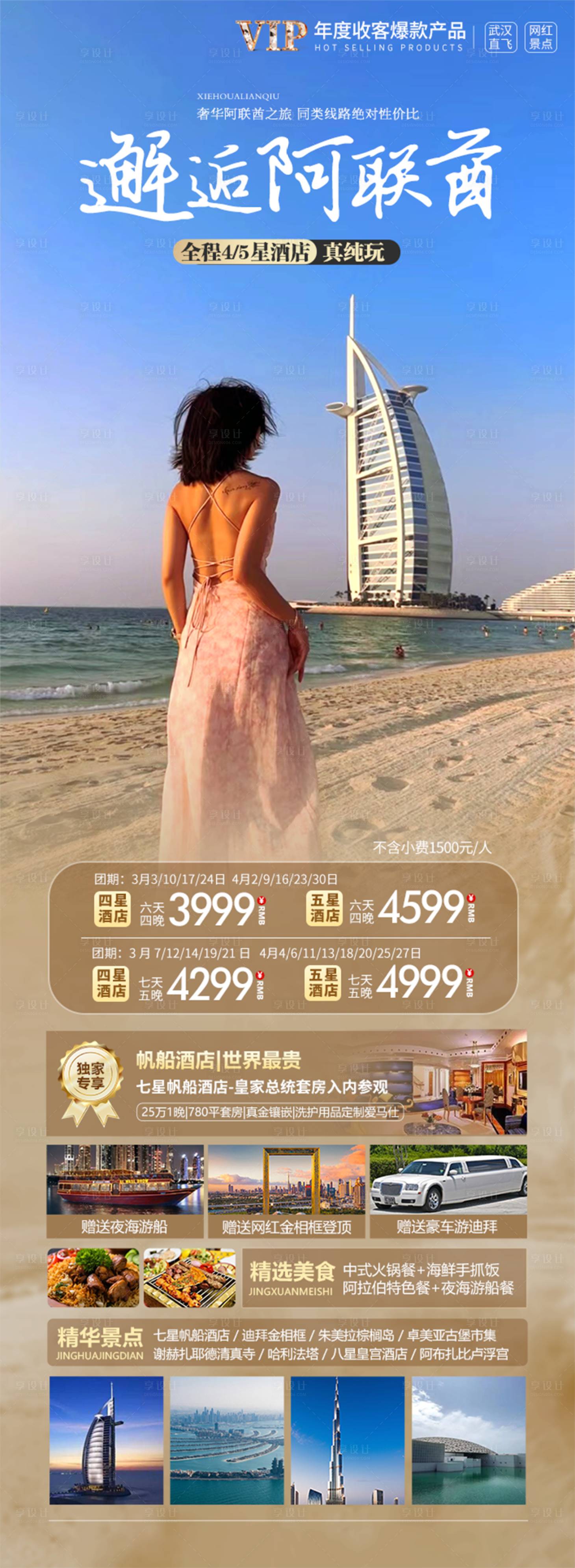 源文件下载【享设计】搜索编号：49040022097761953【邂逅阿联酋迪拜旅游海报】