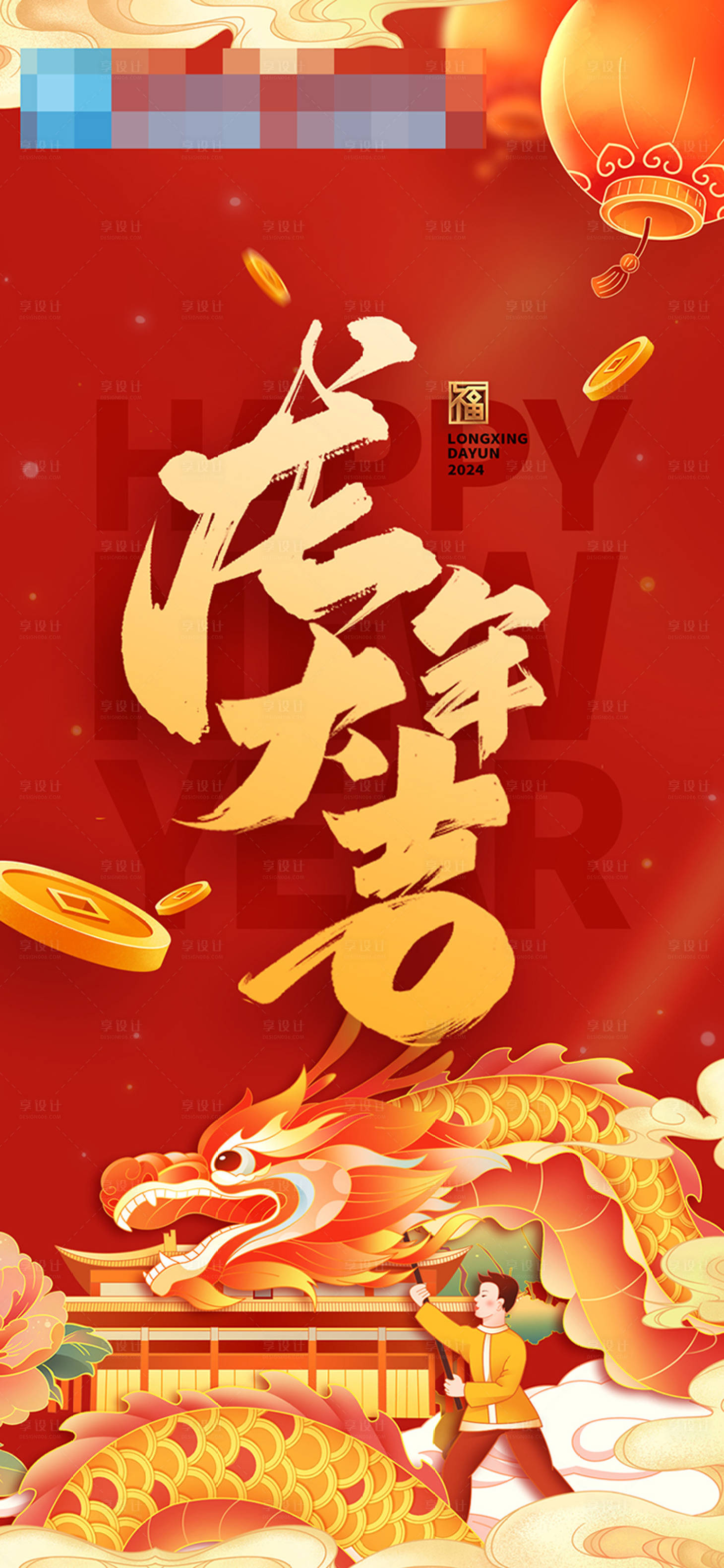 源文件下载【享设计】搜索编号：30660021946021630【龙年贺岁海报】