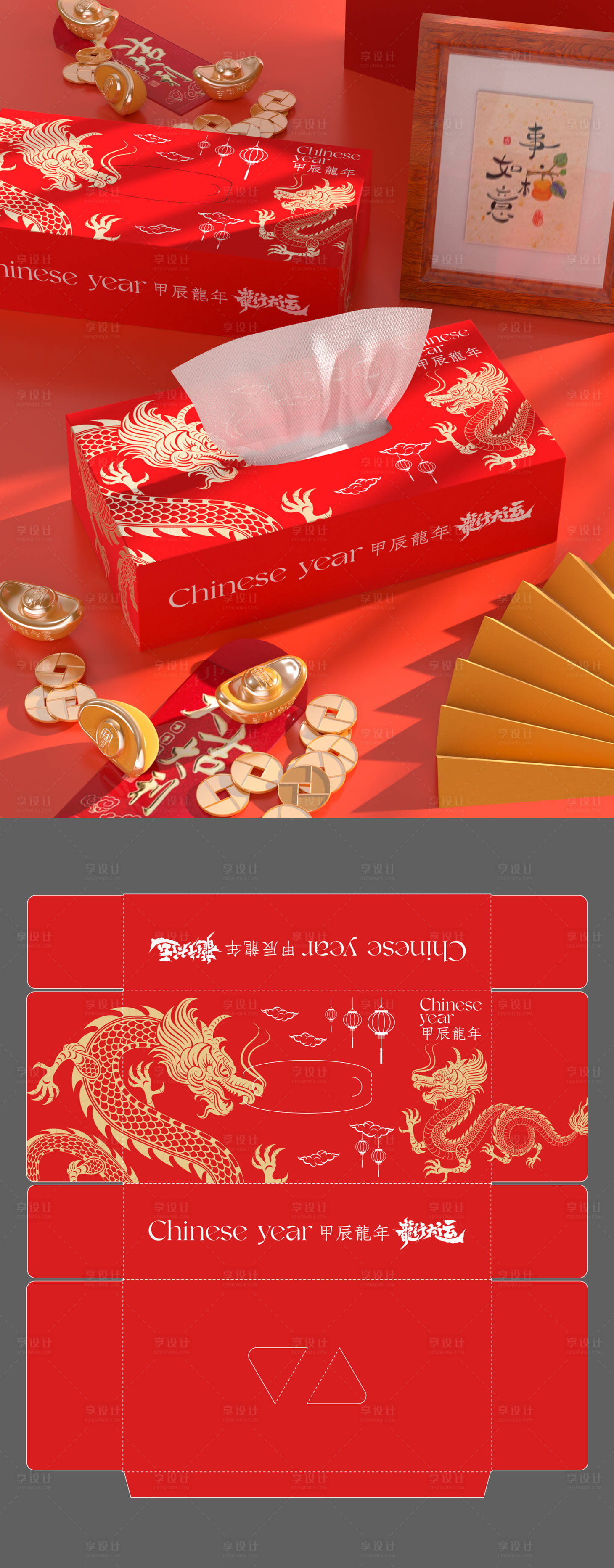 源文件下載【享設計】搜索編號：27480022144606181【龍年紙巾盒包裝設計】