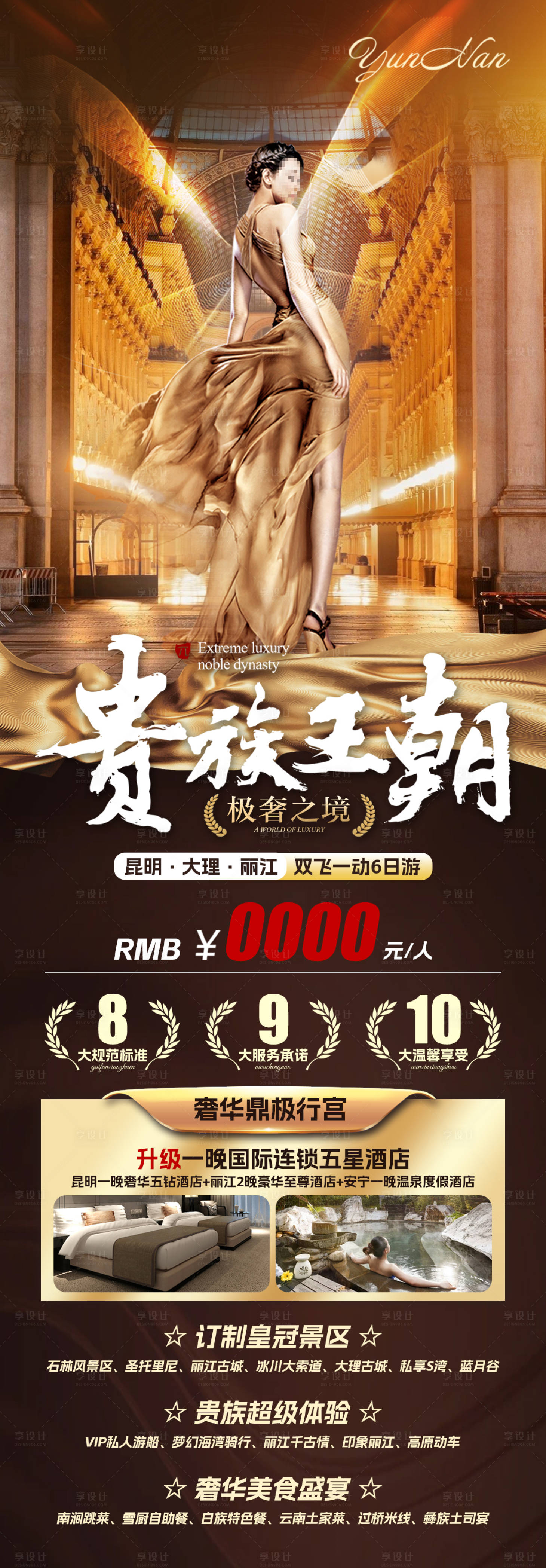 源文件下载【贵族王朝云南旅游海报】编号：15440022213685824