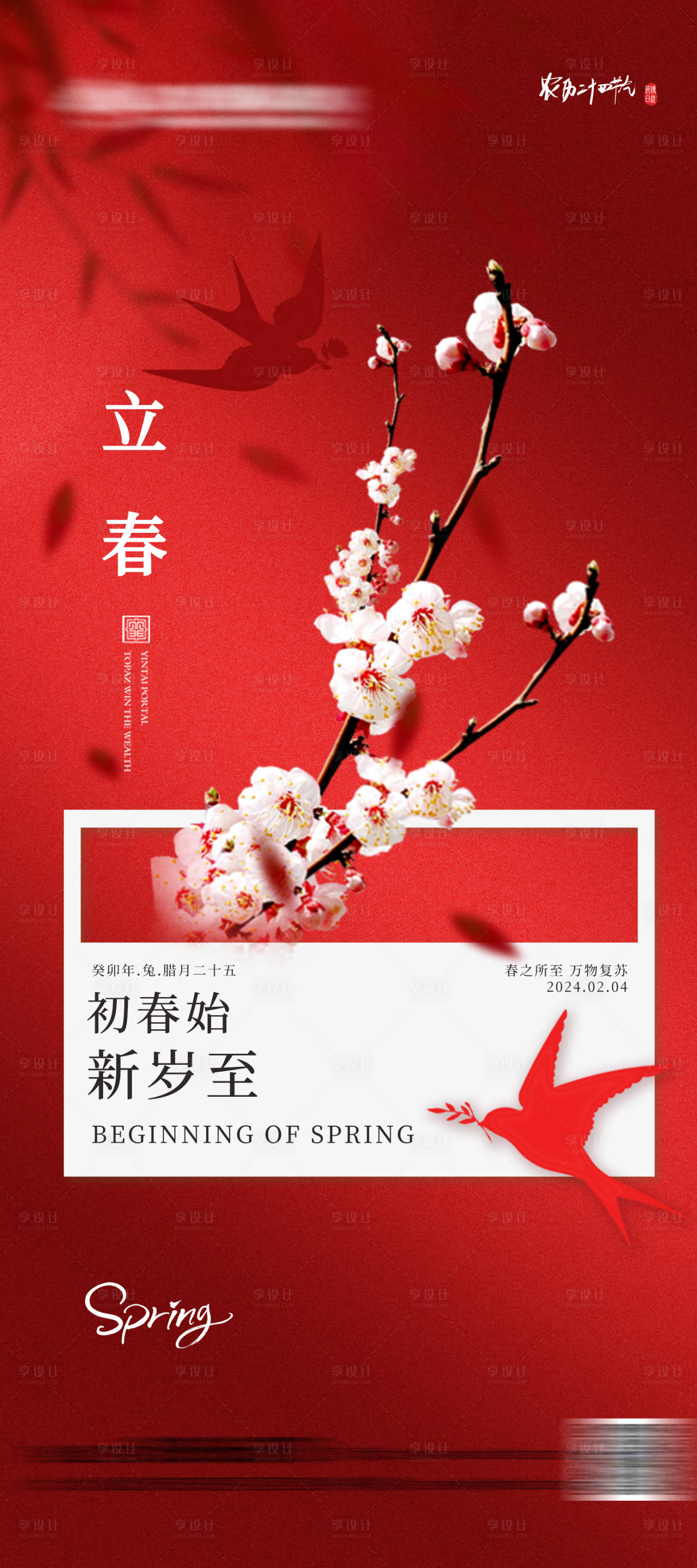 源文件下載【享設計】搜索編號：85050021869651188【新春立春節氣海報】