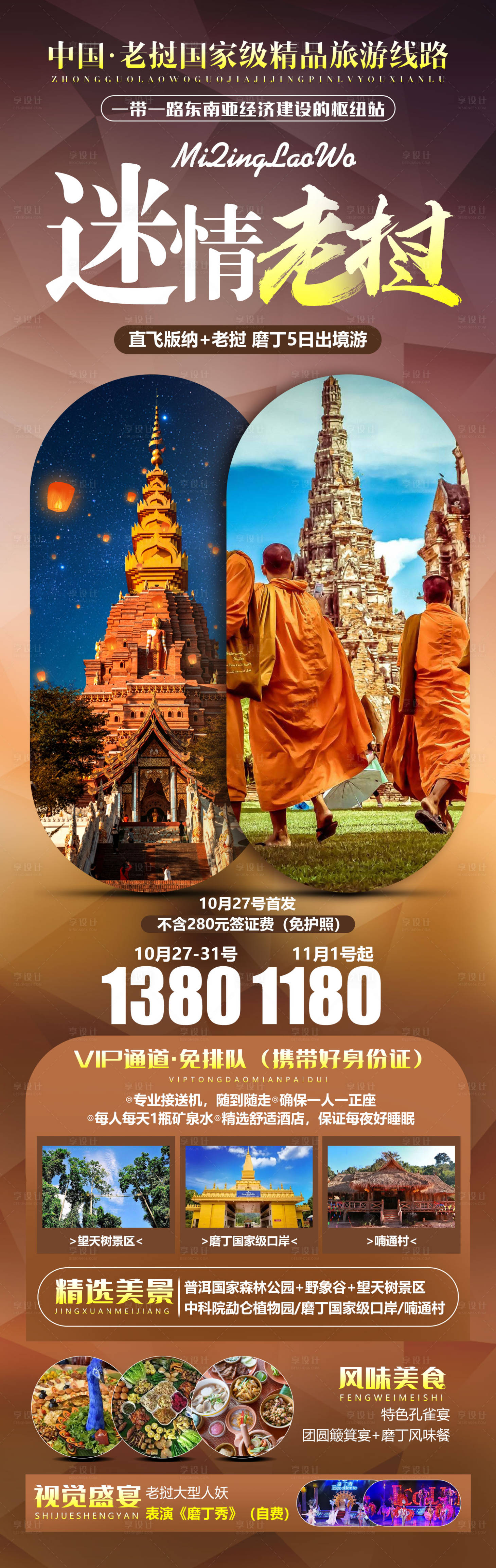 源文件下載【享設計】搜索編號：82190022212376491【迷情老撾旅游海報】