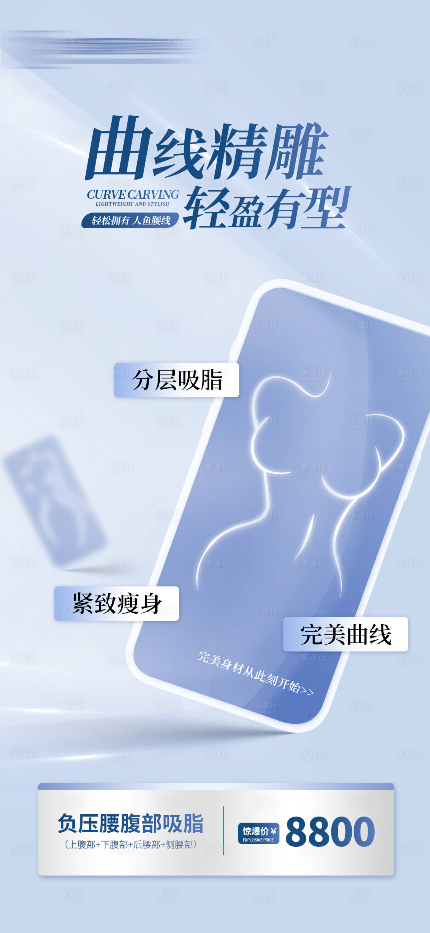 源文件下载【医美吸脂海报】编号：11900021849064586