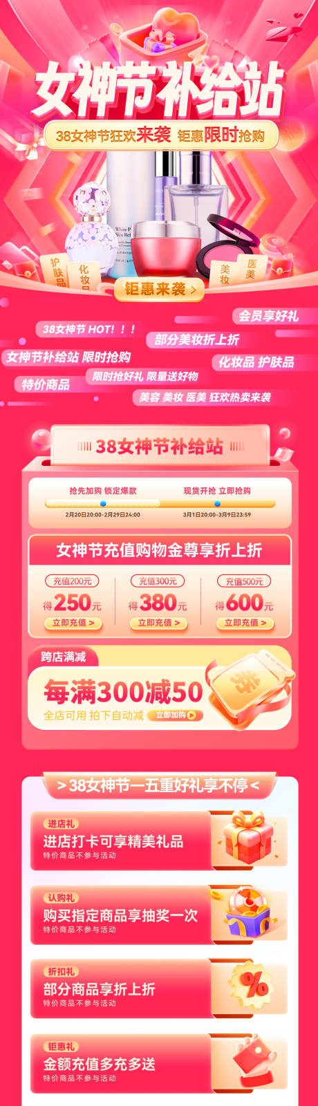 源文件下载【38女神节补给站活动长图】编号：68500022126646940