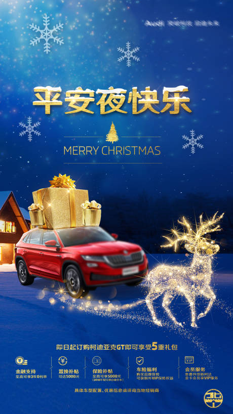 源文件下載【享設計】搜索編號：13180021833118875【汽車平安夜海報】