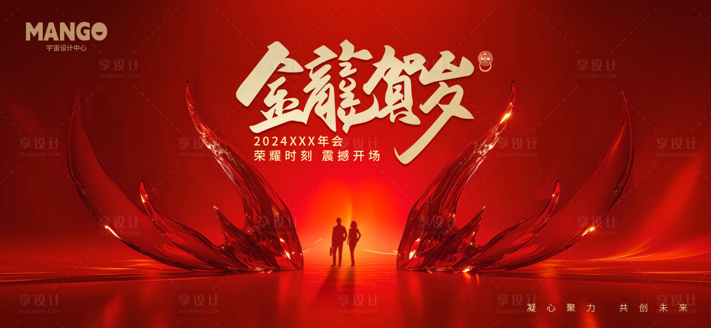 源文件下載【享設計】搜索編號：43500021858356315【紅色龍年年會展板】