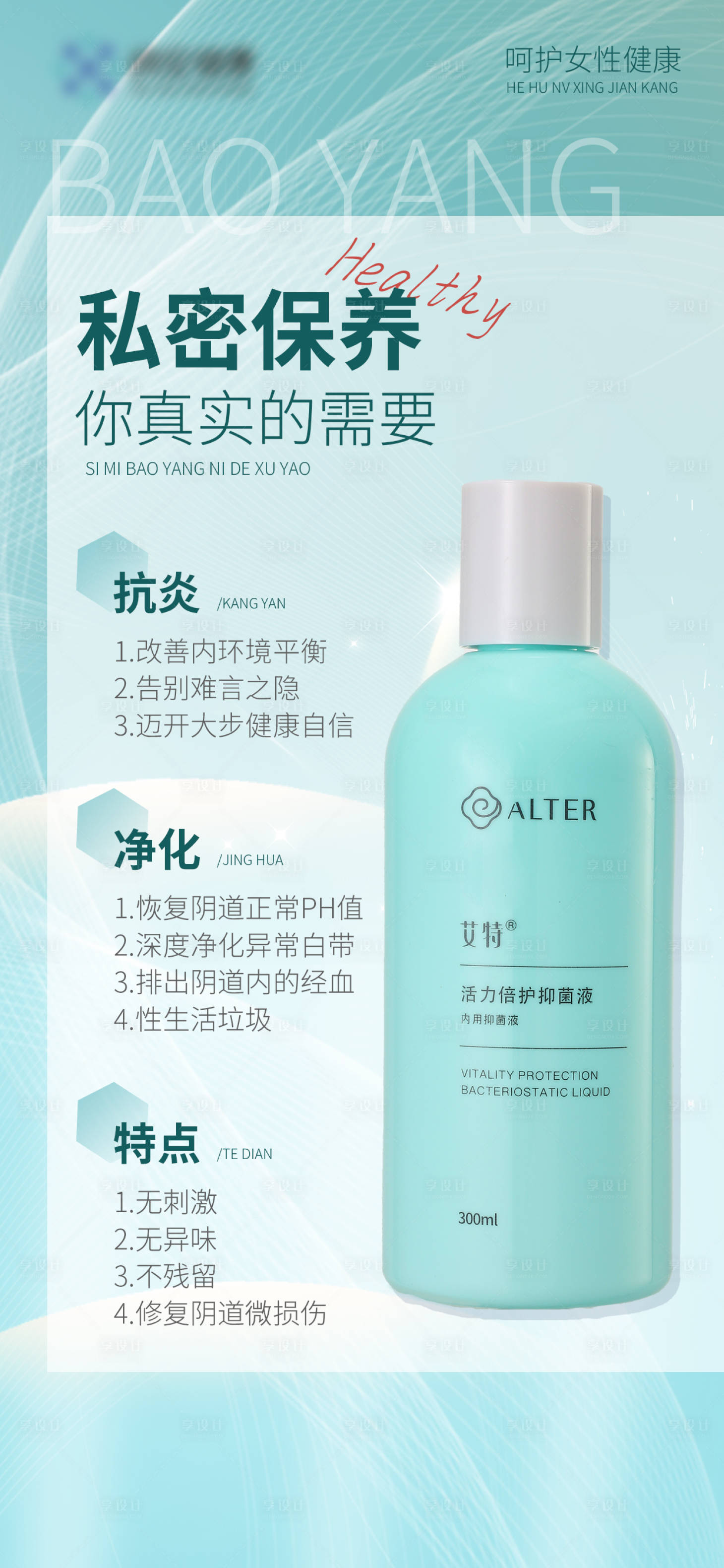 源文件下载【女性产品私护保养海报】编号：55500021852669322