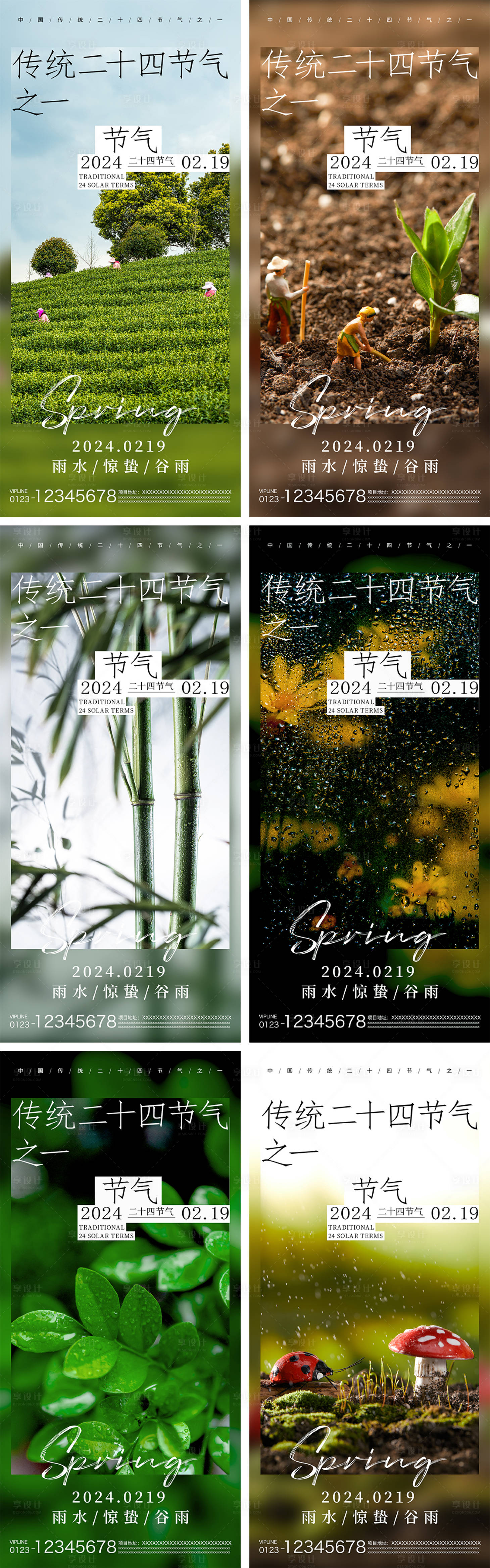 源文件下载【享设计】搜索编号：82480022011171616【雨水惊蛰谷雨节气系列海报】
