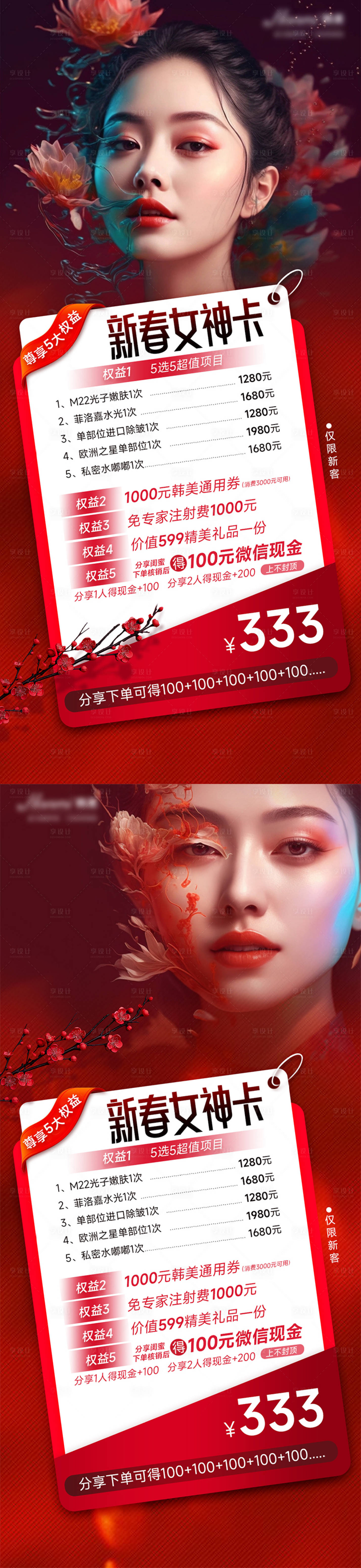 源文件下载【医美新春女神卡海报】编号：12440022025356992