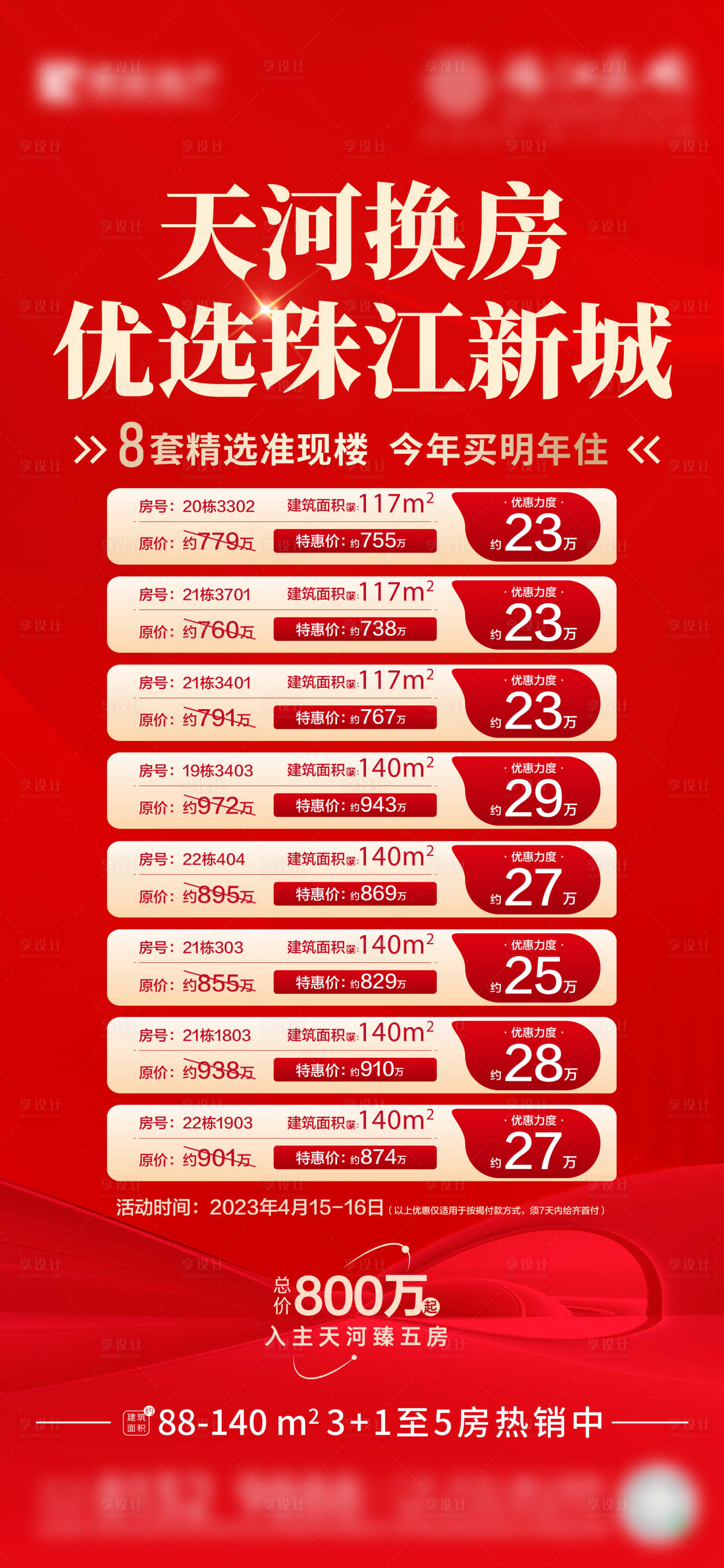 源文件下載【享設(shè)計(jì)】搜索編號(hào)：89660022114227453【地產(chǎn)一口價(jià)海報(bào)】