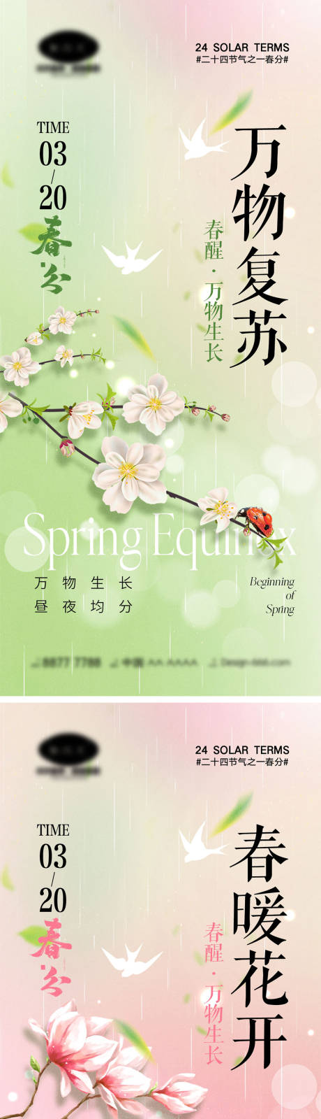 源文件下载【享设计】搜索编号：90930022192516634【春分节气海报】