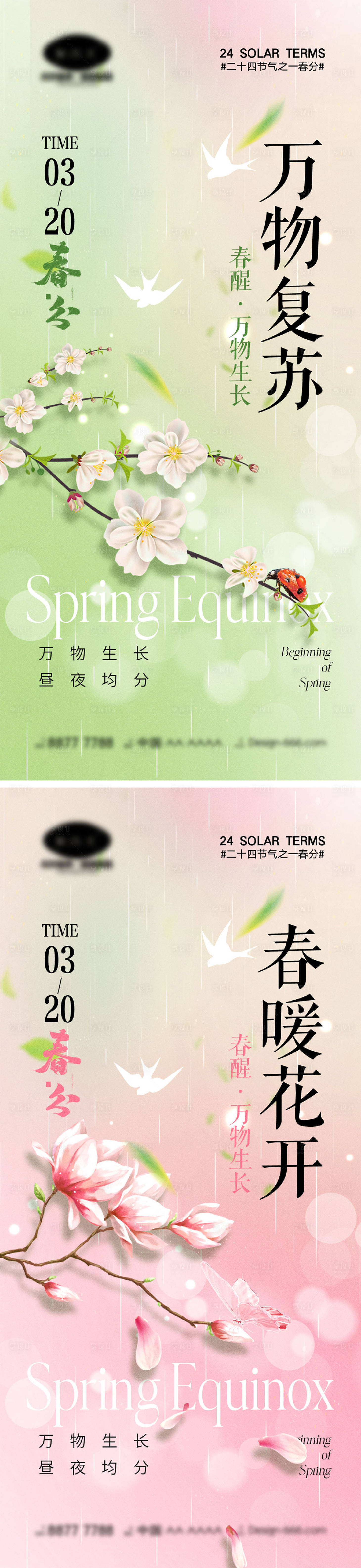 源文件下載【享設計】搜索編號：90930022192516634【春分節氣海報】