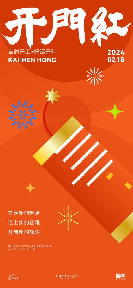 源文件下载【享设计】搜索编号：78160022000499093【开工喜庆海报】