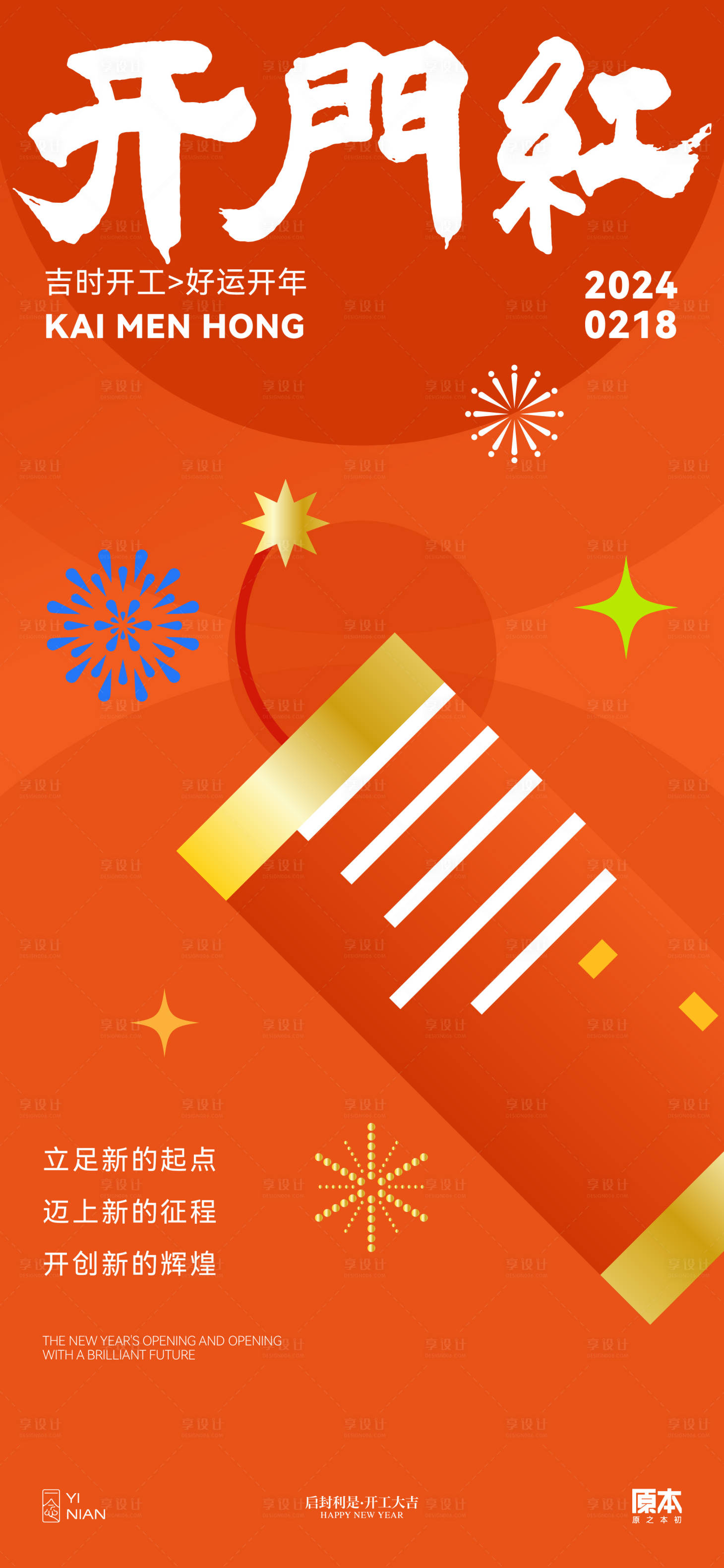 源文件下载【享设计】搜索编号：78160022000499093【开工喜庆海报】