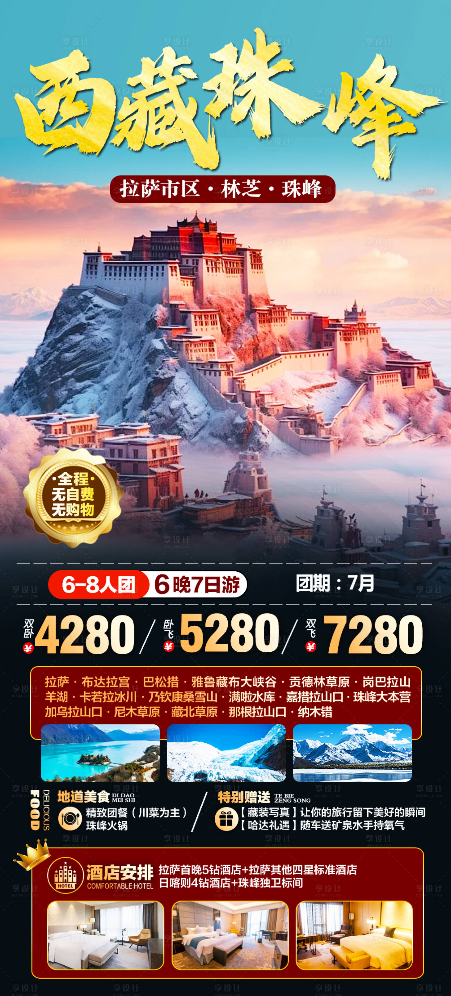 源文件下載【享設計】搜索編號：22600022152106228【西藏旅游海報】