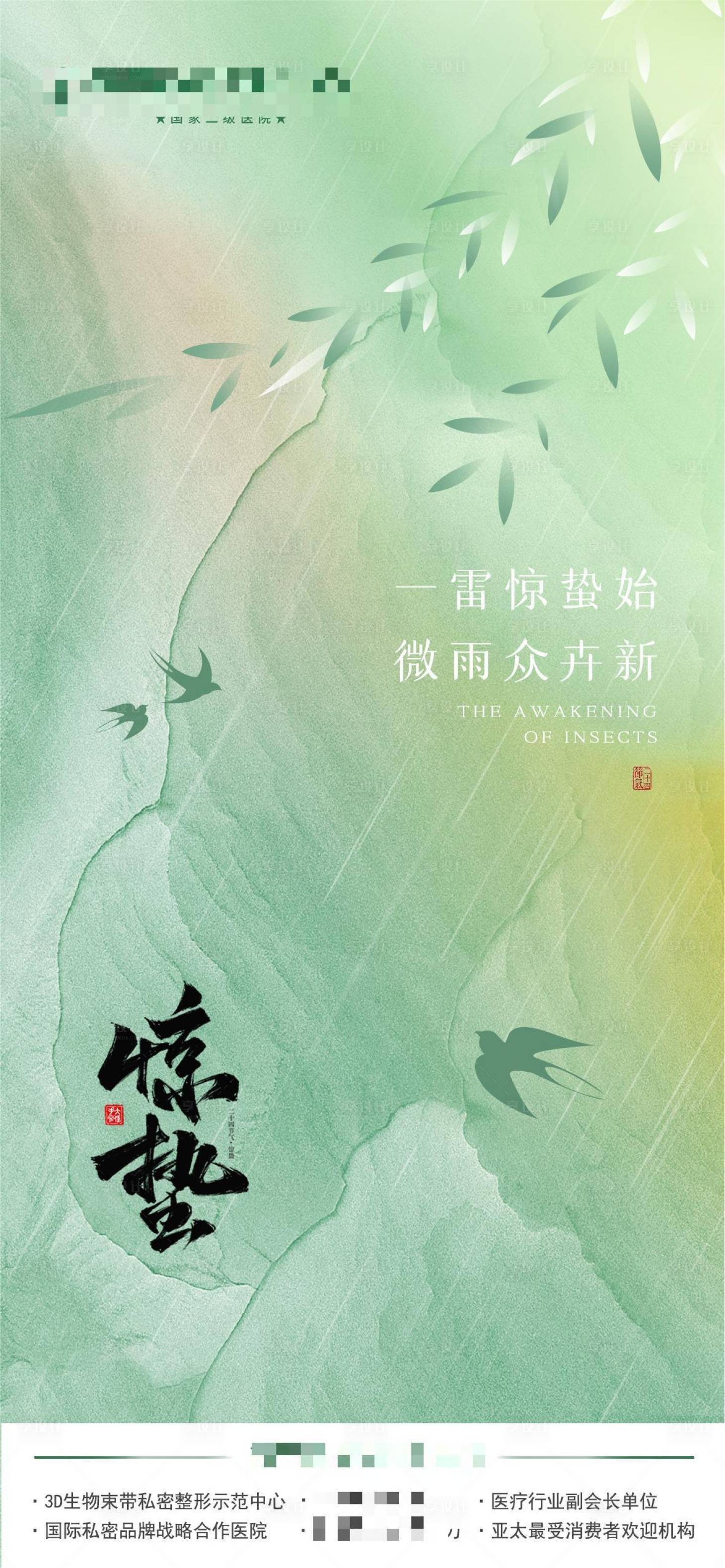 源文件下载【享设计】搜索编号：56750022116143351【惊蛰节气海报】