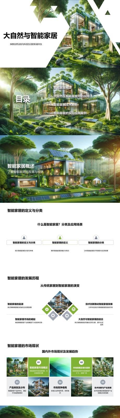 源文件下载【享设计】搜索编号：67680021904533929【大自然与智能家居和谐共生PPT】