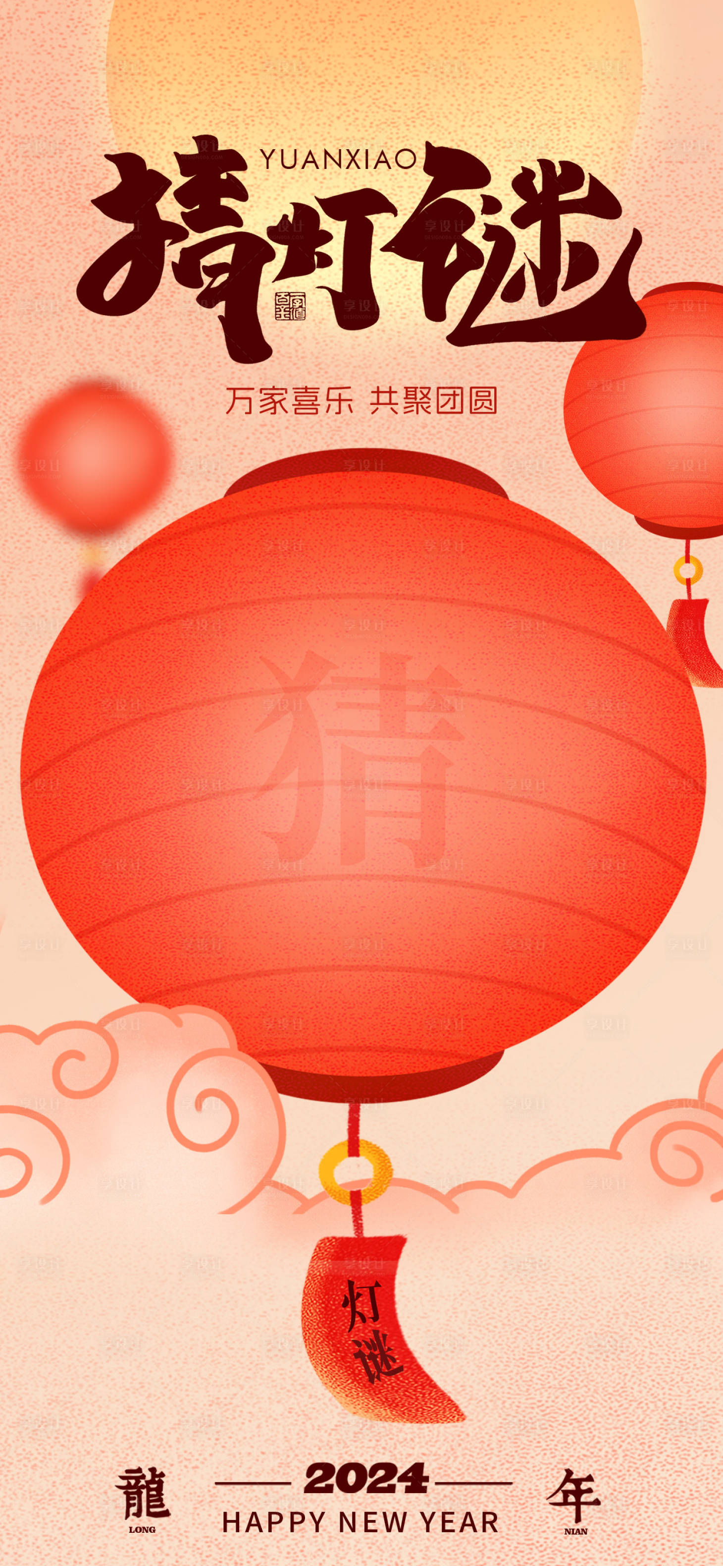 源文件下载【享设计】搜索编号：60550022010159250【夜店元宵节猜灯谜喜庆祝福海报】