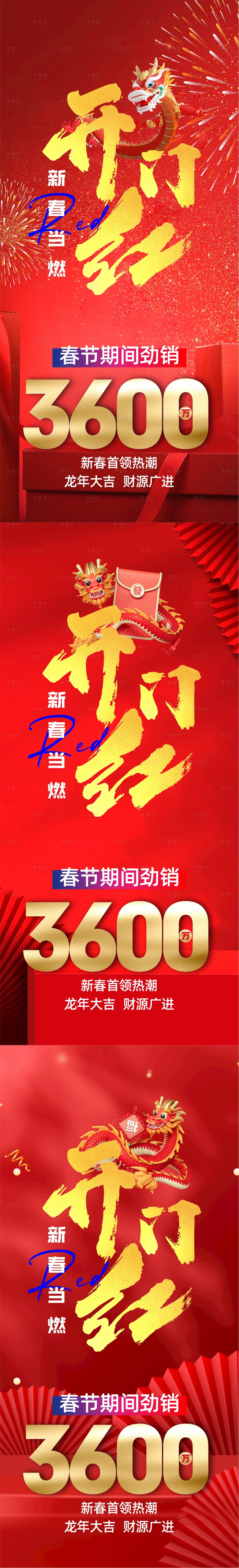 源文件下載【享設(shè)計】搜索編號：53330021913619979【開門紅海報】