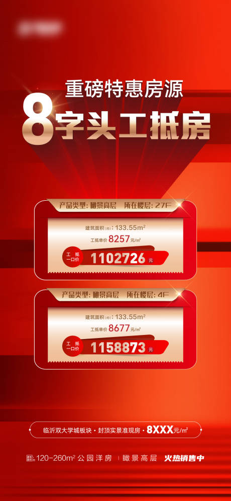 源文件下载【地产特价房海报】编号：78690021909314953