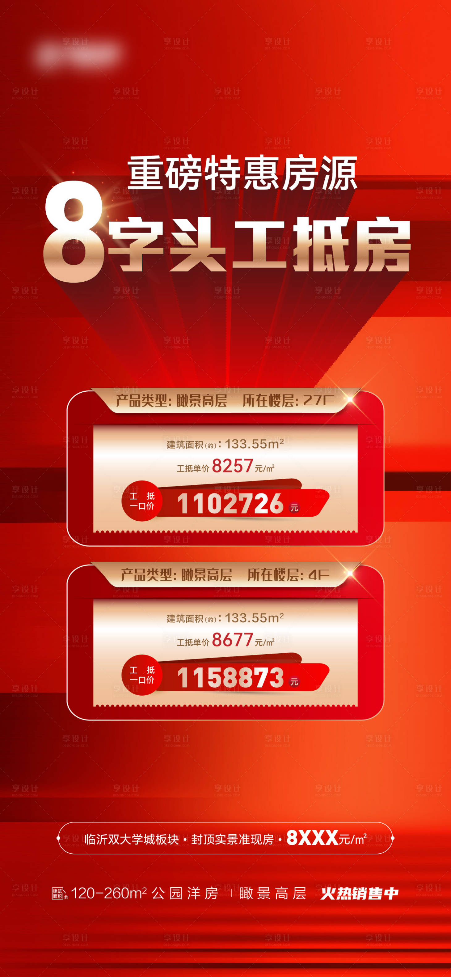 源文件下载【地产特价房海报】编号：78690021909314953