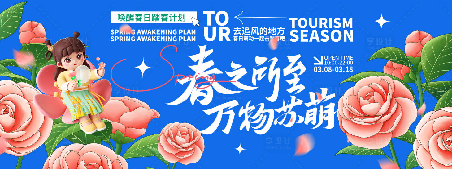 源文件下载【享设计】搜索编号：60780022112382351【春日踏春背景板】