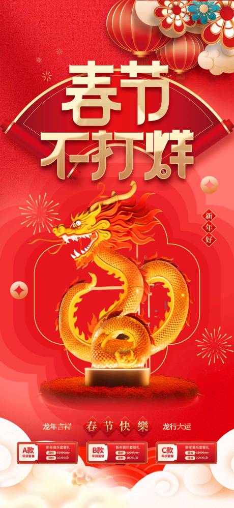 源文件下载【春节不打烊海报】编号：18530021924402982